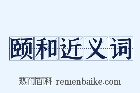颐和近义词是什么意思的图片